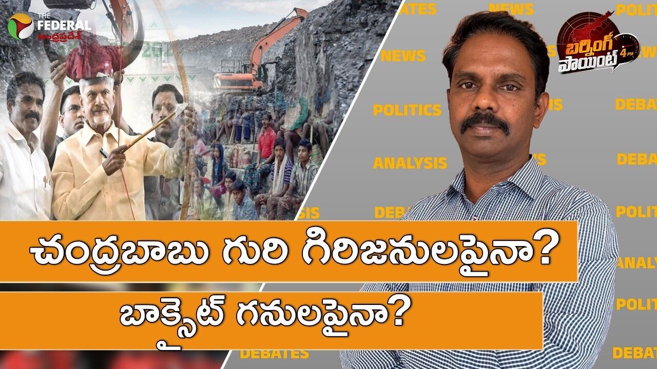 చంద్రబాబు అజెండా గిరిజనులా?గిరి సంపదా?