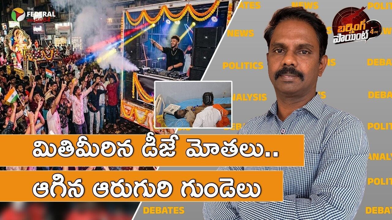 ప్రమాదకరంగా పెరిగిన డీజే సౌండ్ పొల్యూషన్