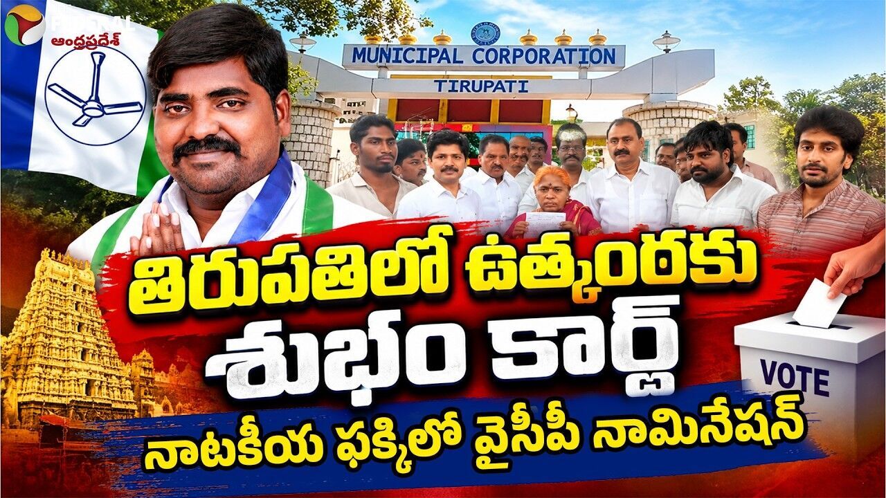 తిరుపతిలో ఇక లోకల్ వార్ ఎలా ఉండబోతోంది..?!