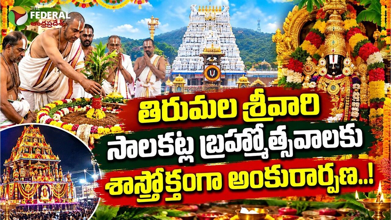 శ్రీవారి సాలకట్ల బ్రహ్మోత్సవాలకు అంకురార్పణ.