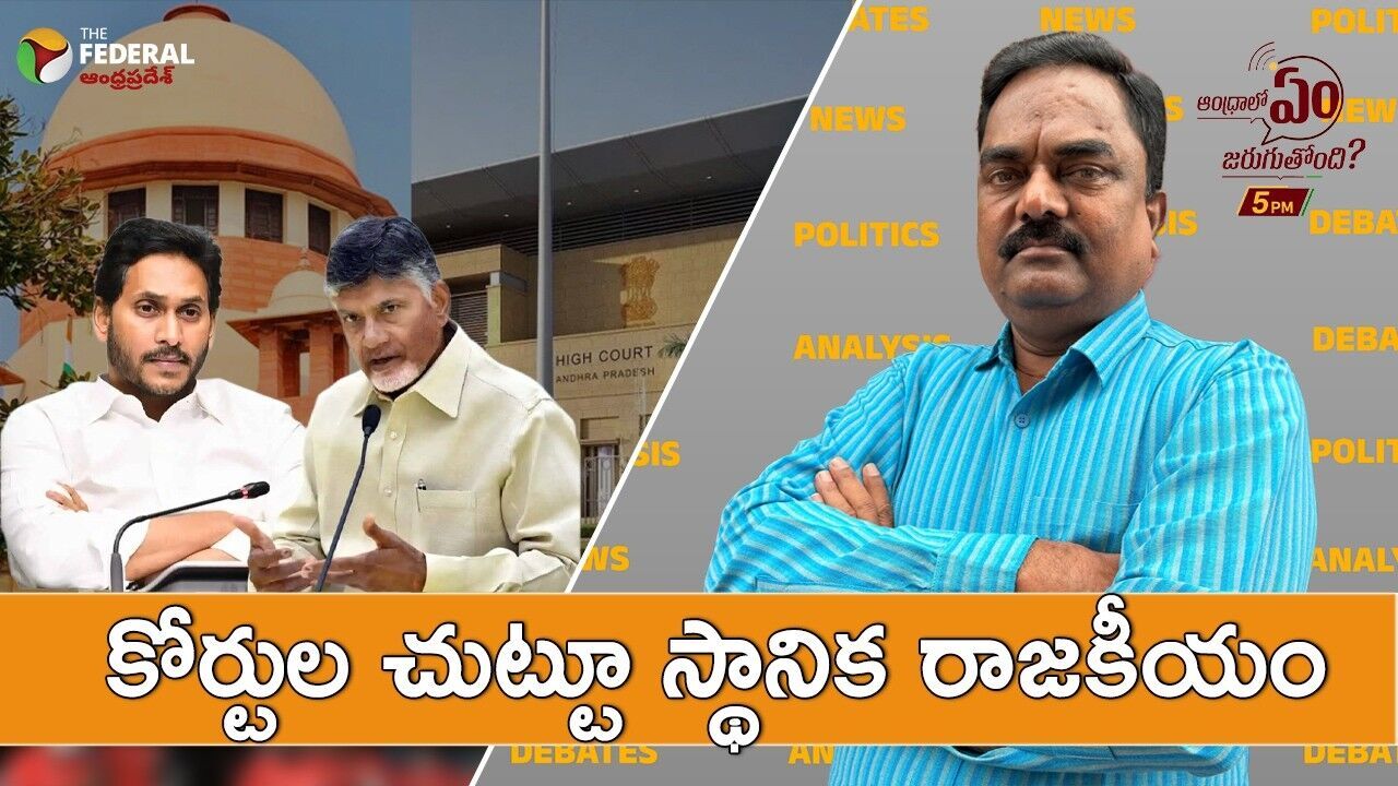 కోర్టుల చుట్టూ స్థానిక ఎన్నికల రాజకీయం