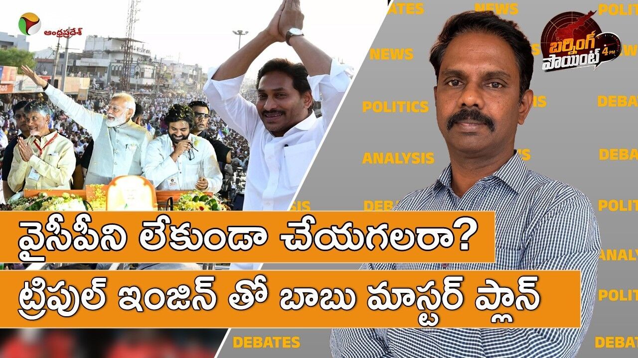 బాబు ’ట్రిపుల్ ఇంజిన్ సర్కార్‘ వ్యూహం..వైసీపీ ఫినిష్?