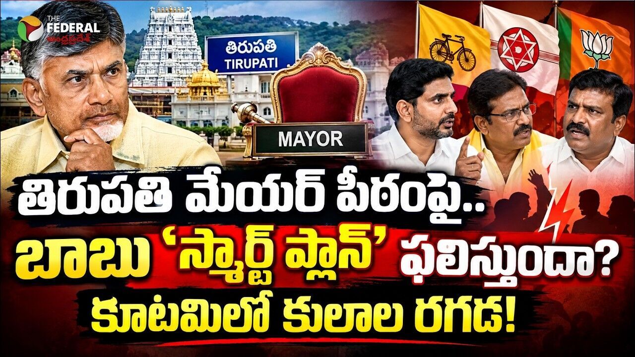 తిరుపతి మేయర్ పీఠంపై బాబు మార్క్ రాజకీయం