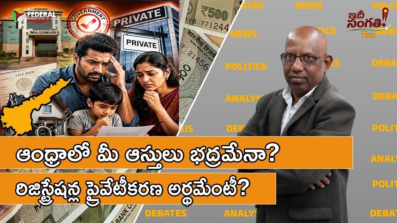 రిజిస్ట్రేషన్ల ’ప్రైవేటీకరణ’ చిచ్చు! మీ ఆస్తి రికార్డులు భద్రమేనా?