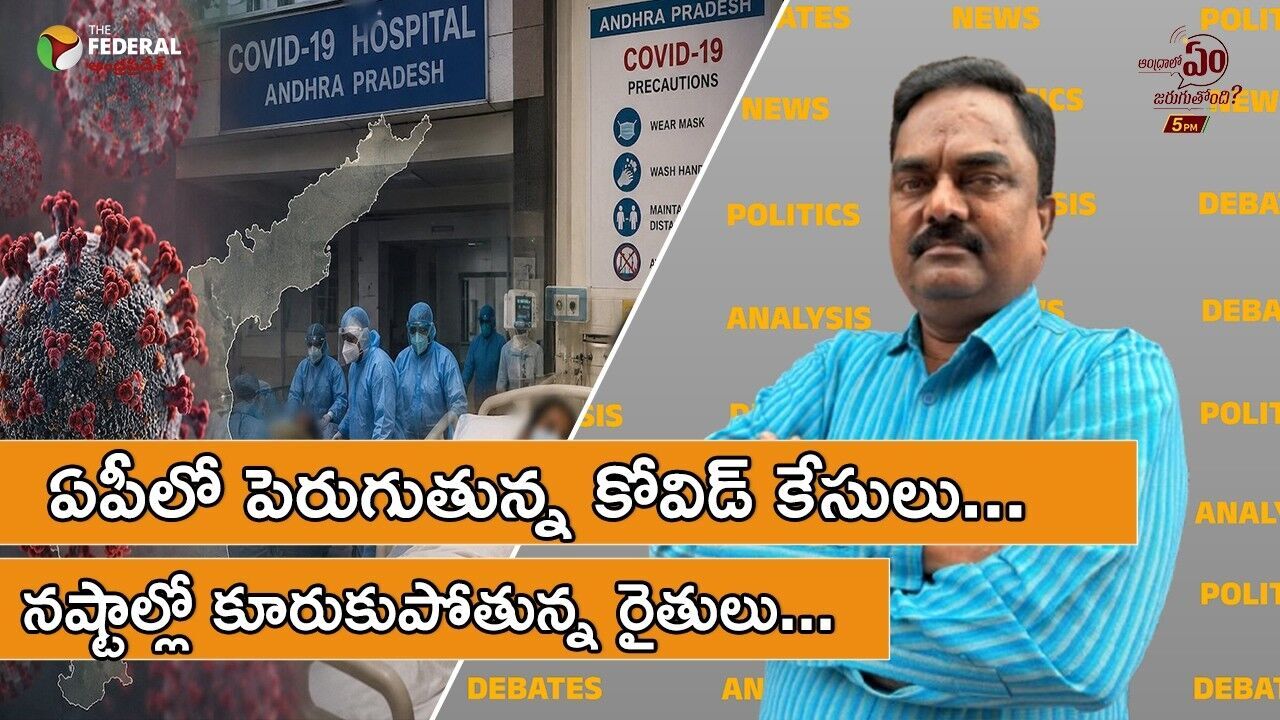 ప్రజల ప్రాణాలకు ముప్పు... రైతుల ఆశలు ఆవిరి...