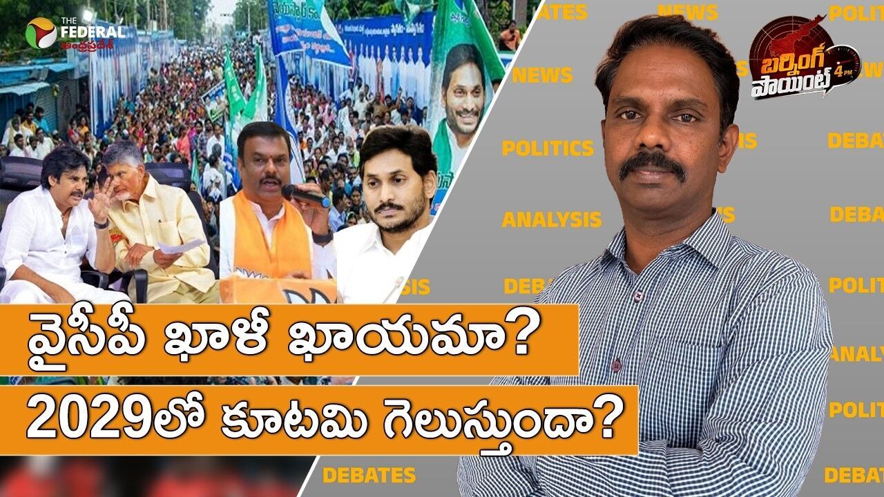 వైసీపీ పతనం ఖాయమా?