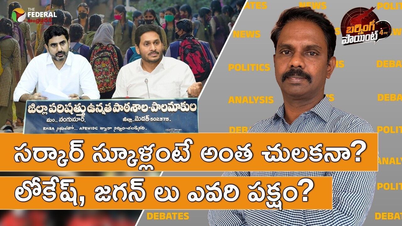 బడి ఖాళీ.. రాజకీయం ఫుల్